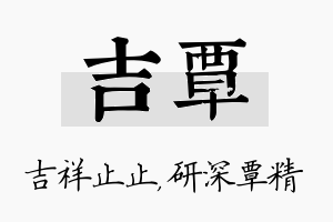 吉覃名字的寓意及含义