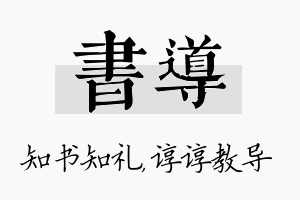 书导名字的寓意及含义