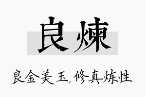 良炼名字的寓意及含义