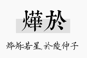 烨於名字的寓意及含义