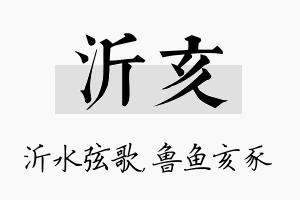 沂亥名字的寓意及含义