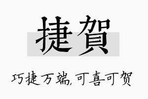 捷贺名字的寓意及含义