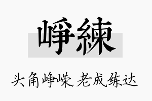 峥练名字的寓意及含义