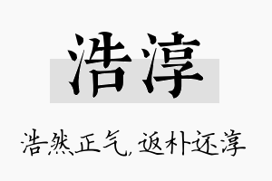 浩淳名字的寓意及含义