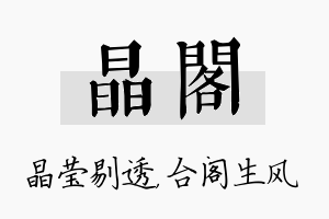 晶阁名字的寓意及含义