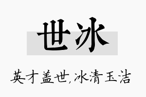 世冰名字的寓意及含义