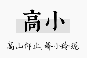 高小名字的寓意及含义