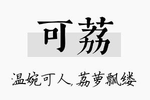 可荔名字的寓意及含义