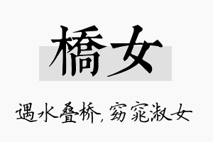 桥女名字的寓意及含义