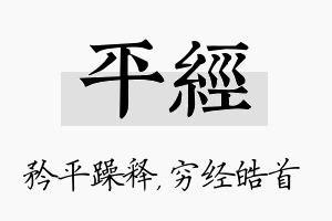 平经名字的寓意及含义