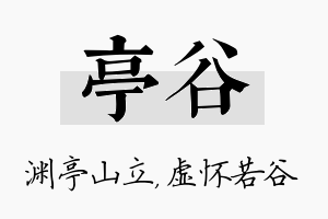 亭谷名字的寓意及含义