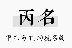 丙名名字的寓意及含义