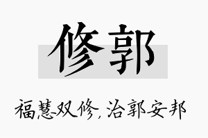 修郭名字的寓意及含义