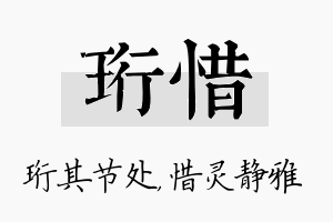 珩惜名字的寓意及含义