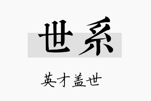 世系名字的寓意及含义