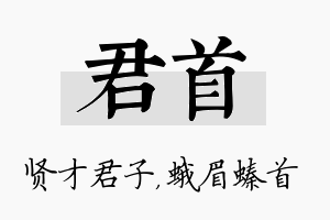 君首名字的寓意及含义