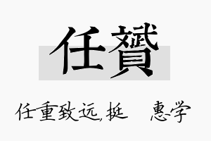 任赟名字的寓意及含义