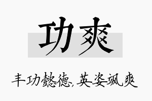 功爽名字的寓意及含义