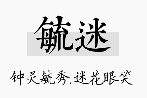 毓迷名字的寓意及含义