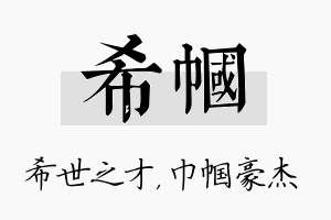 希帼名字的寓意及含义