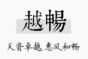 越畅名字的寓意及含义