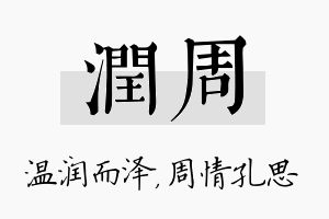 润周名字的寓意及含义