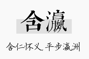 含瀛名字的寓意及含义