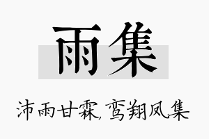 雨集名字的寓意及含义