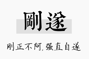 刚遂名字的寓意及含义