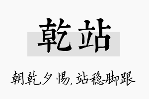 乾站名字的寓意及含义