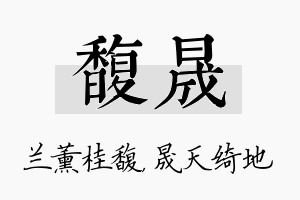 馥晟名字的寓意及含义