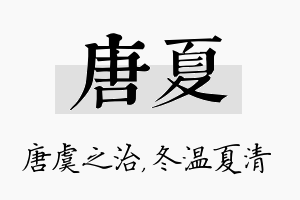 唐夏名字的寓意及含义