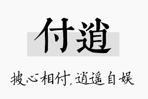 付逍名字的寓意及含义