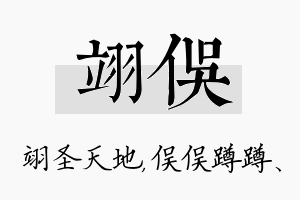 翊俣名字的寓意及含义