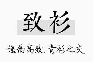 致衫名字的寓意及含义