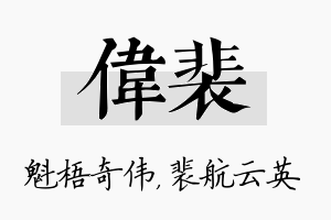 伟裴名字的寓意及含义