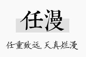 任漫名字的寓意及含义