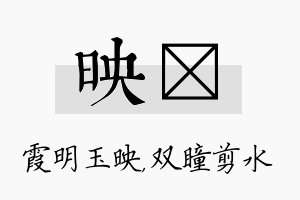 映曈名字的寓意及含义