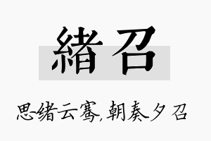 绪召名字的寓意及含义