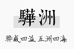 骅洲名字的寓意及含义