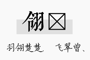 翎翾名字的寓意及含义