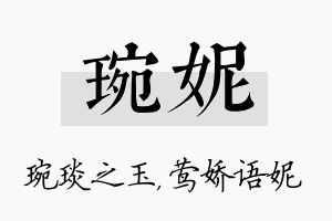 琬妮名字的寓意及含义