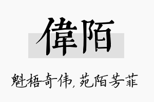 伟陌名字的寓意及含义