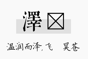 泽翀名字的寓意及含义