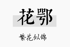 花鄂名字的寓意及含义