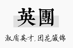 英团名字的寓意及含义