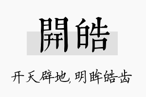 开皓名字的寓意及含义