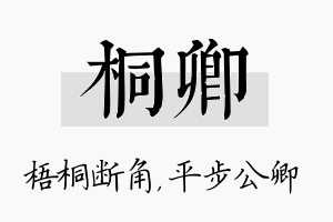 桐卿名字的寓意及含义