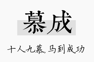 慕成名字的寓意及含义