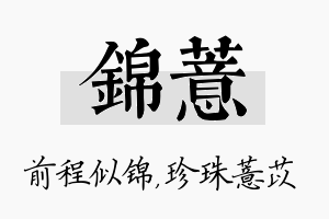 锦薏名字的寓意及含义